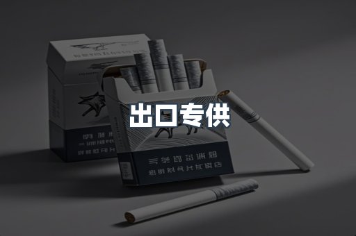 出口专供